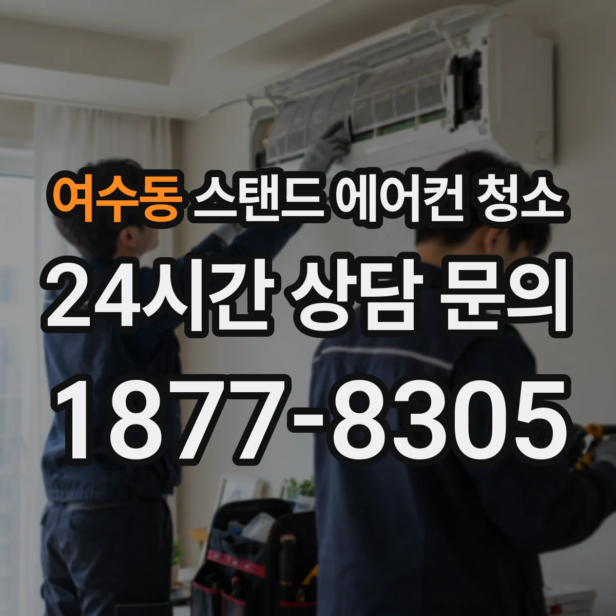 여수동 스탠드 에어컨 청소
