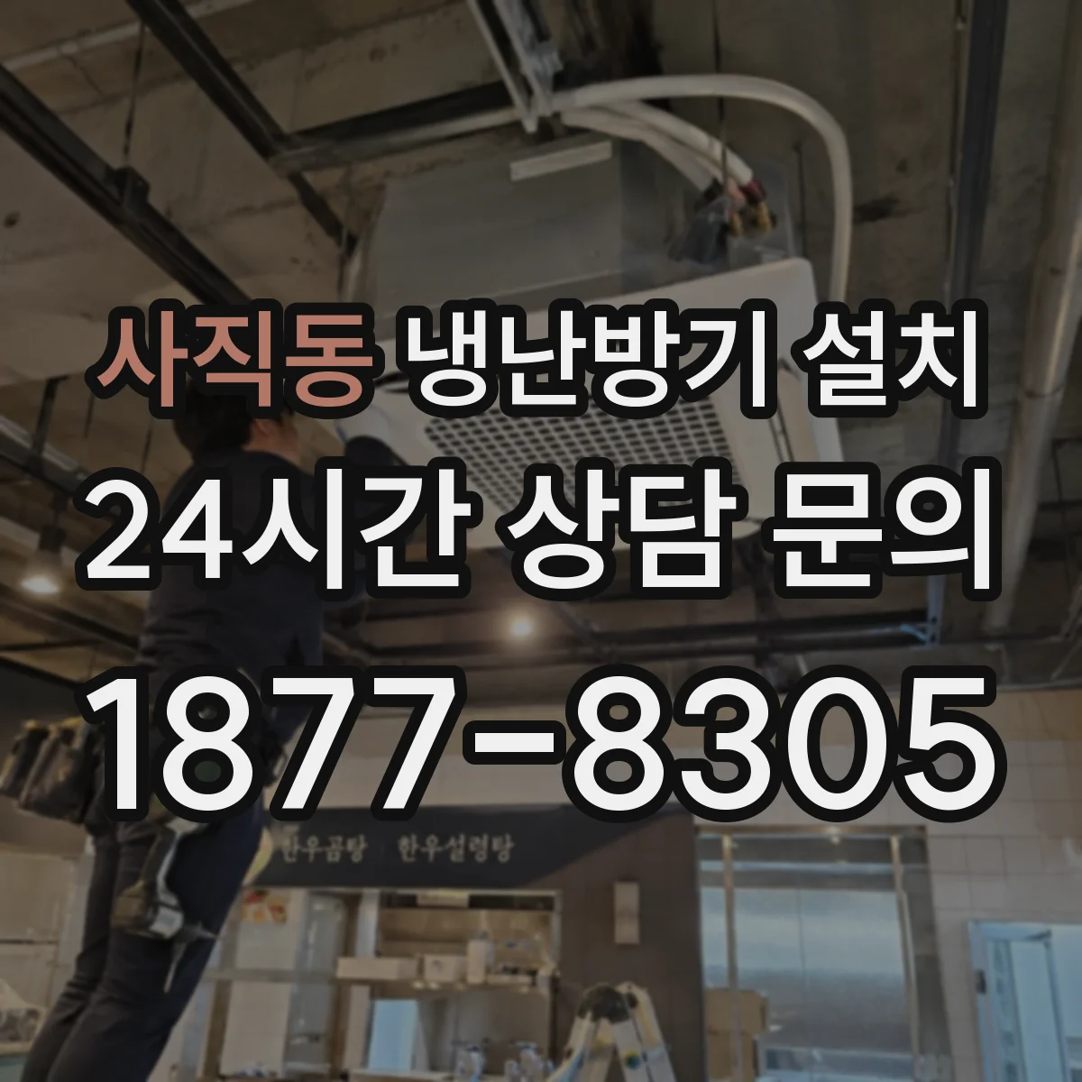 사직동 냉난방기 설치