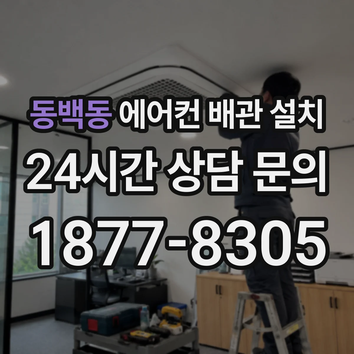 동백동 에어컨 배관 설치