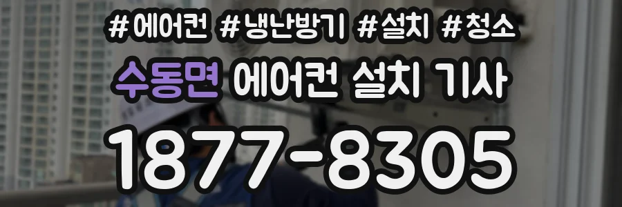 수동면 에어컨 설치 기사