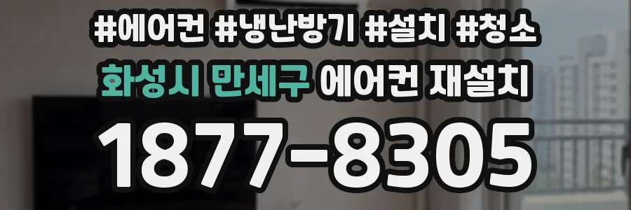 화성시 만세구 에어컨 재설치