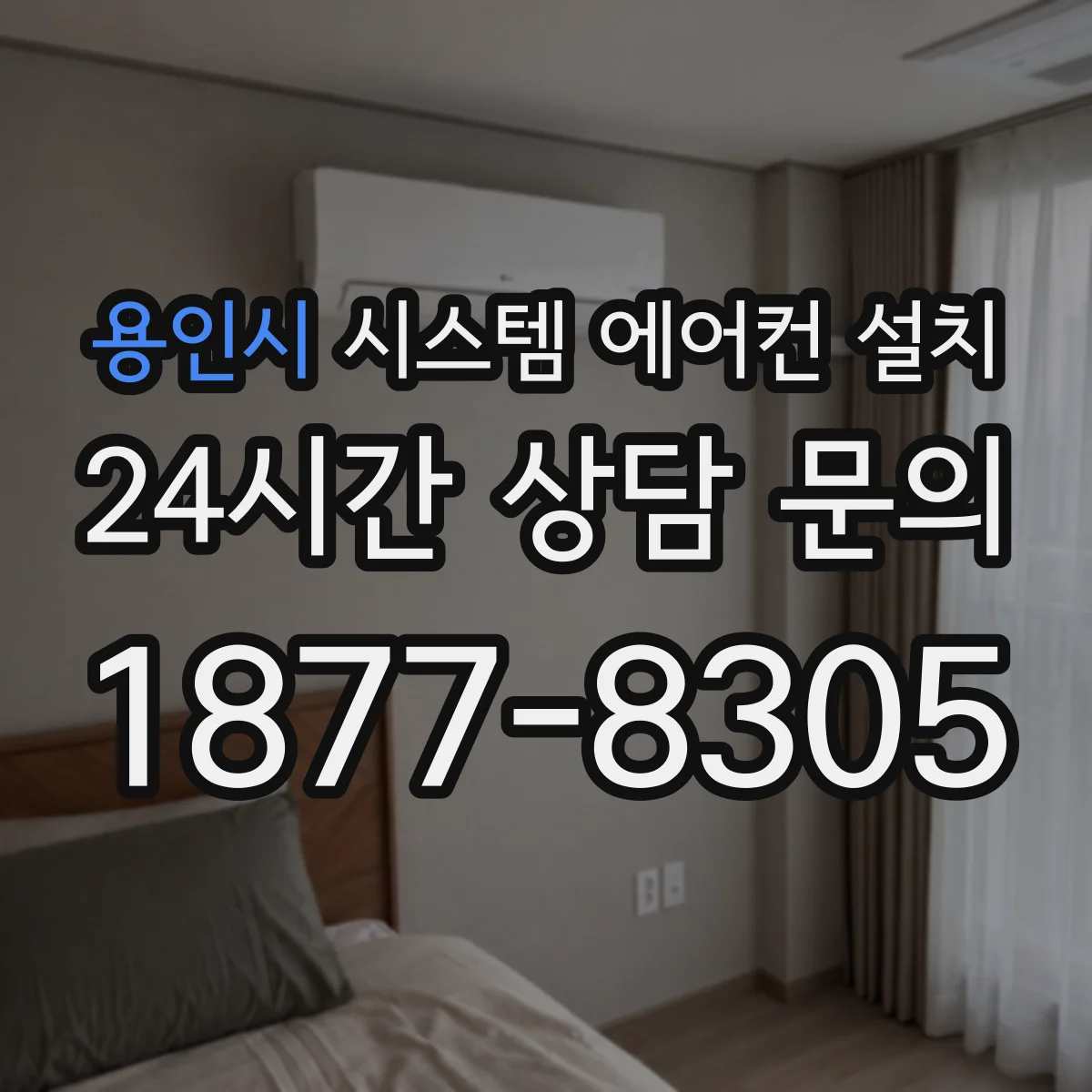 용인시 시스템 에어컨 설치