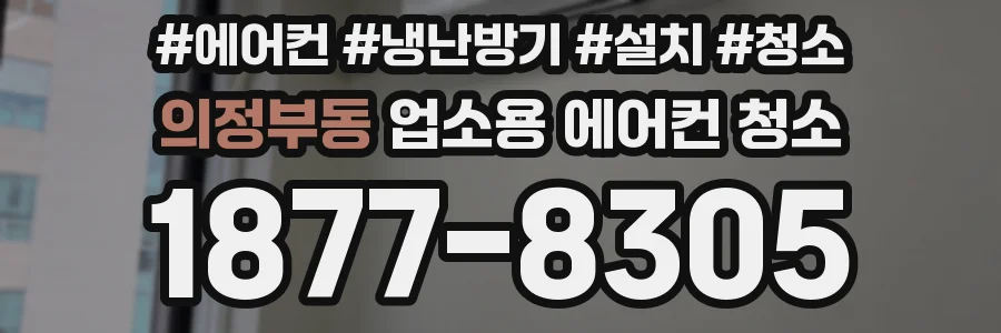 의정부동 업소용 에어컨 청소