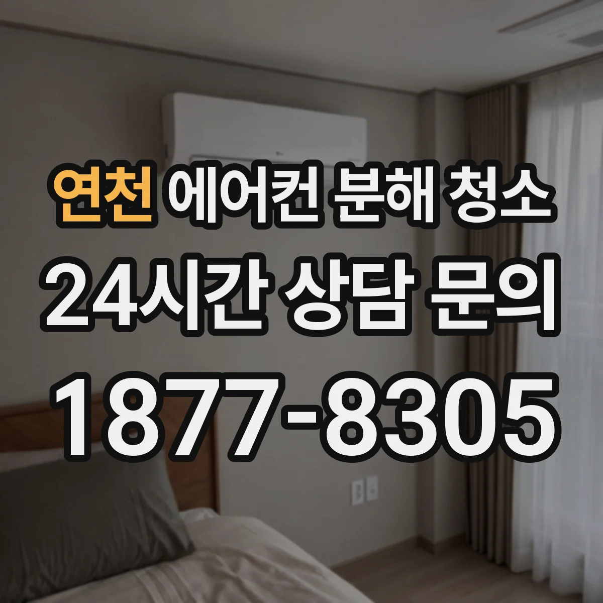 연천 에어컨 분해 청소