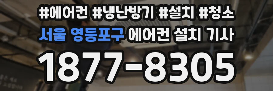 서울 영등포구 에어컨 설치 기사