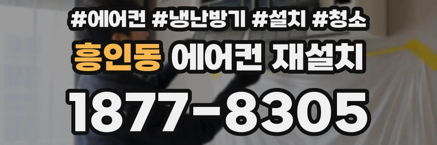 흥인동 에어컨 재설치