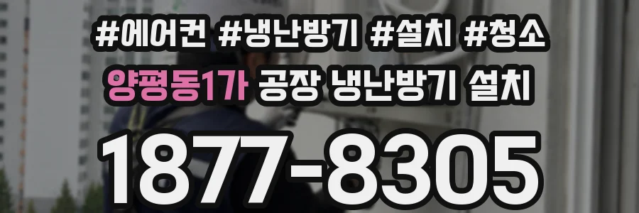 양평동1가 공장 냉난방기 설치