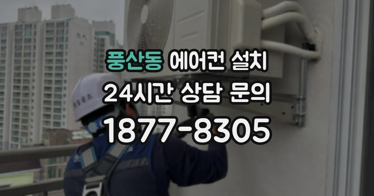 풍산동 에어컨 설치