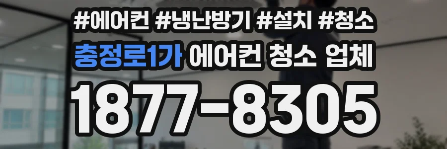 충정로1가 에어컨 청소 업체