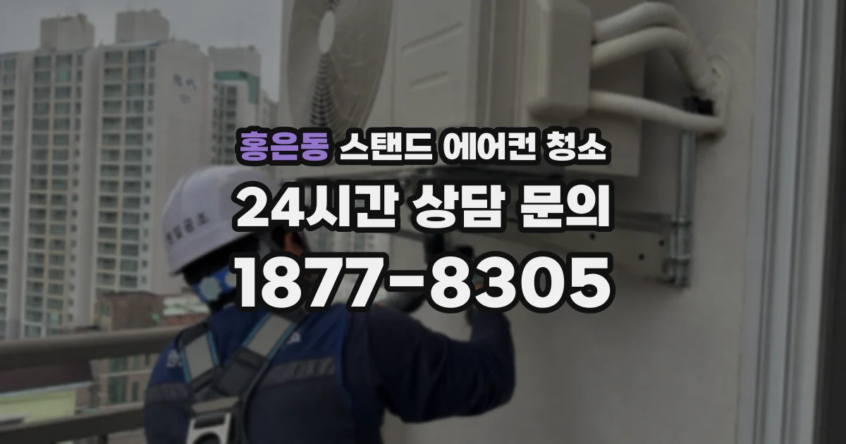 홍은동 스탠드 에어컨 청소
