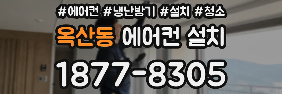 옥산동 에어컨 설치