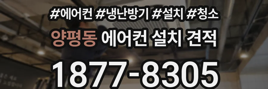 양평동 에어컨 설치 견적