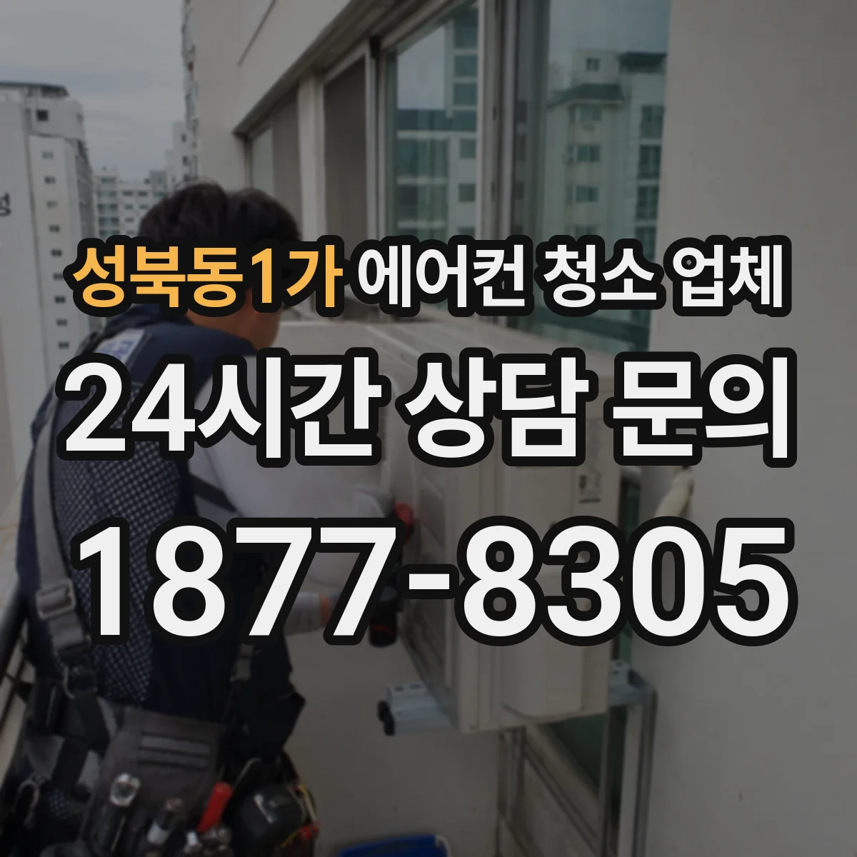 성북동1가 에어컨 청소 업체
