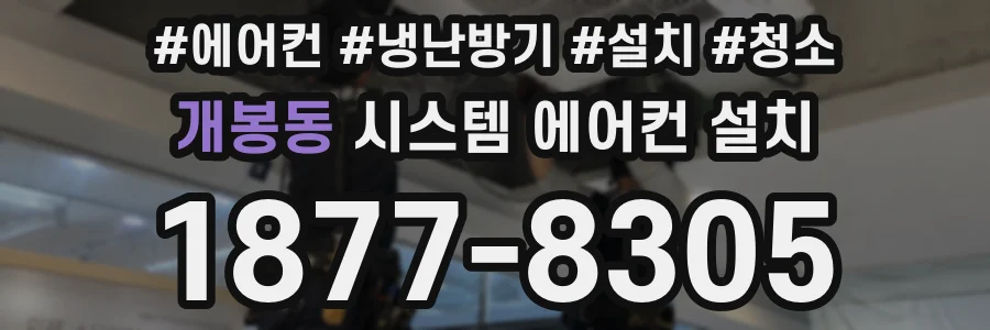 개봉동 시스템 에어컨 설치