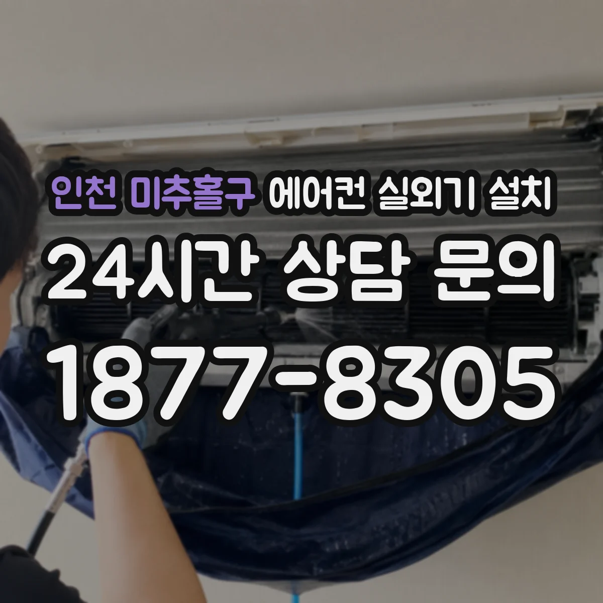 인천 미추홀구 에어컨 실외기 설치