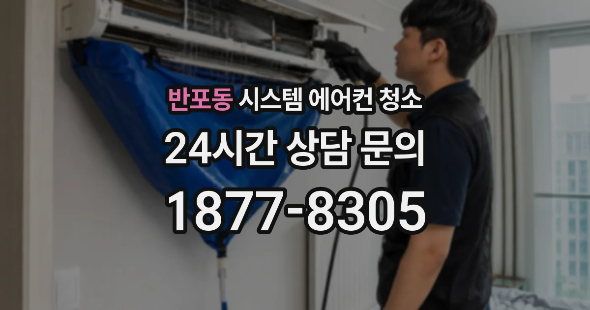 반포동 시스템 에어컨 청소