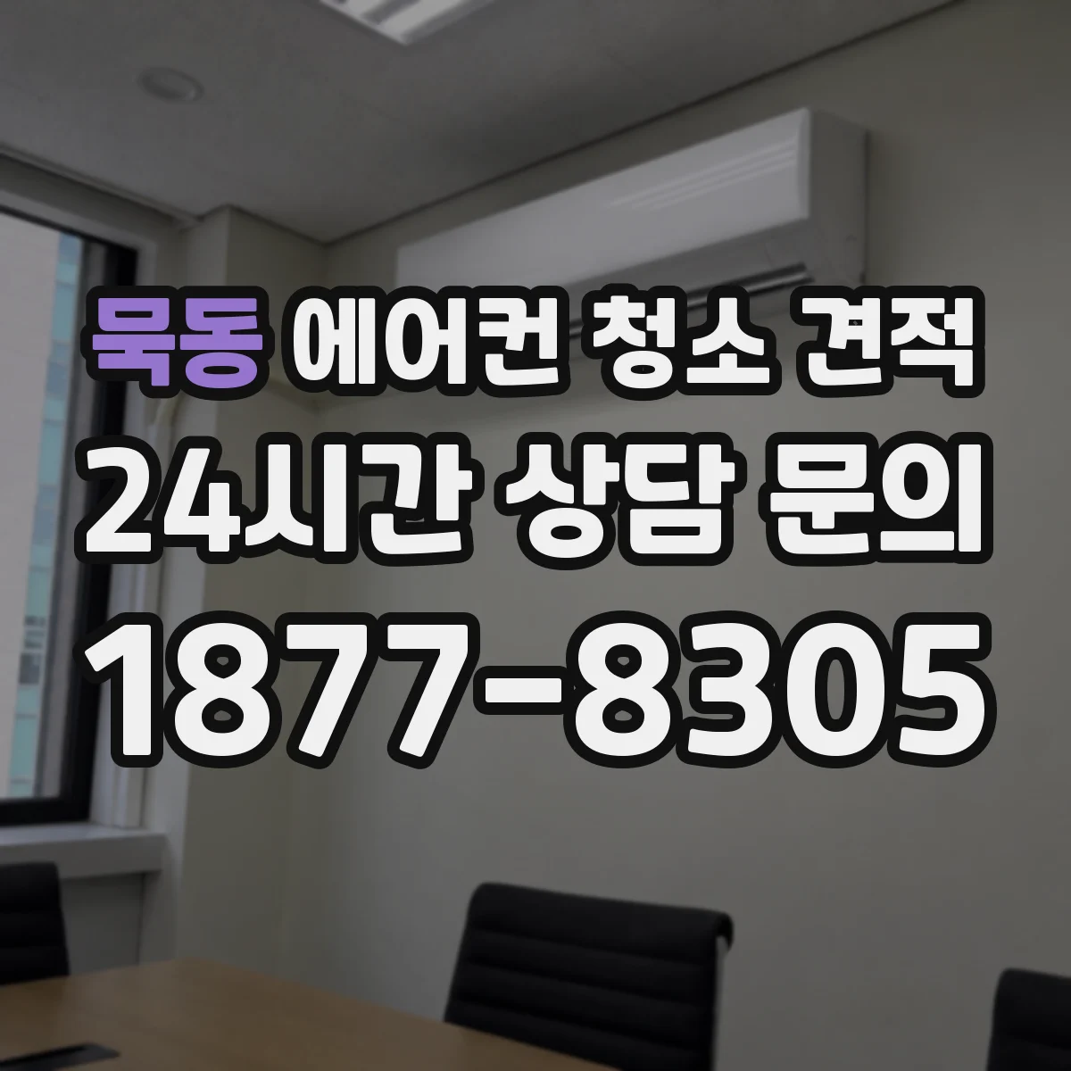 묵동 에어컨 청소 견적