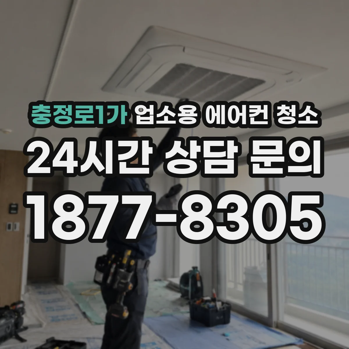 충정로1가 업소용 에어컨 청소