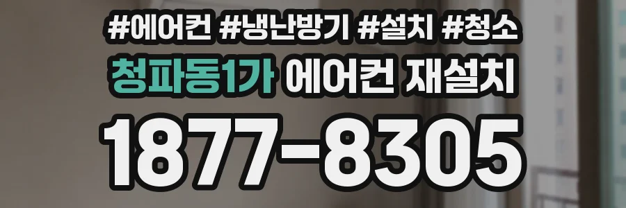 청파동1가 에어컨 재설치