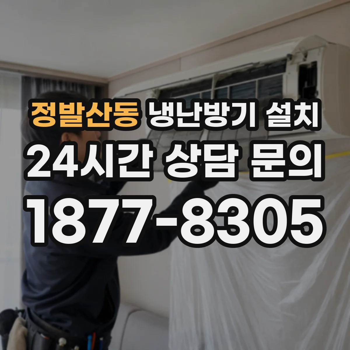 정발산동 냉난방기 설치