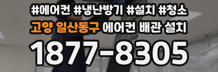 고양 일산동구 에어컨 배관 설치