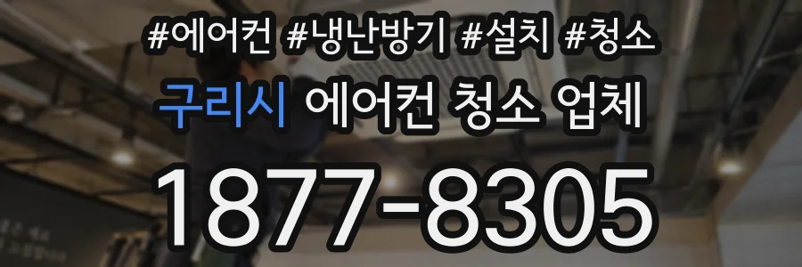 구리시 에어컨 청소 업체