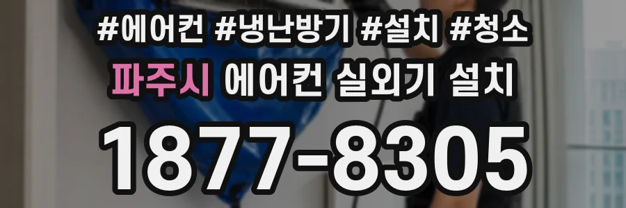 파주시 에어컨 실외기 설치