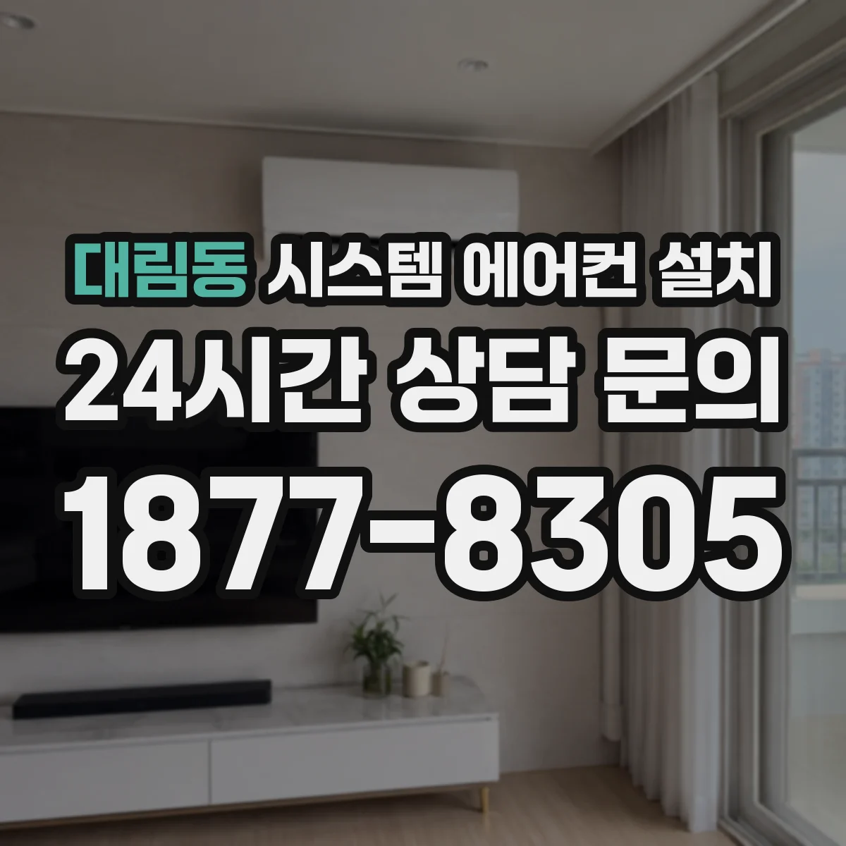 대림동 시스템 에어컨 설치