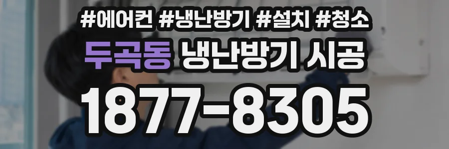두곡동 냉난방기 시공