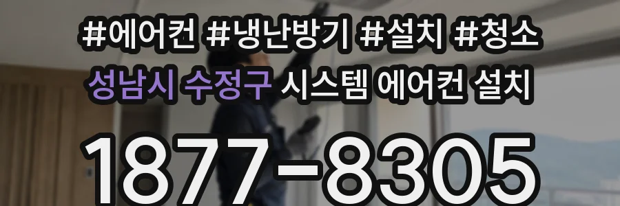 성남시 수정구 시스템 에어컨 설치