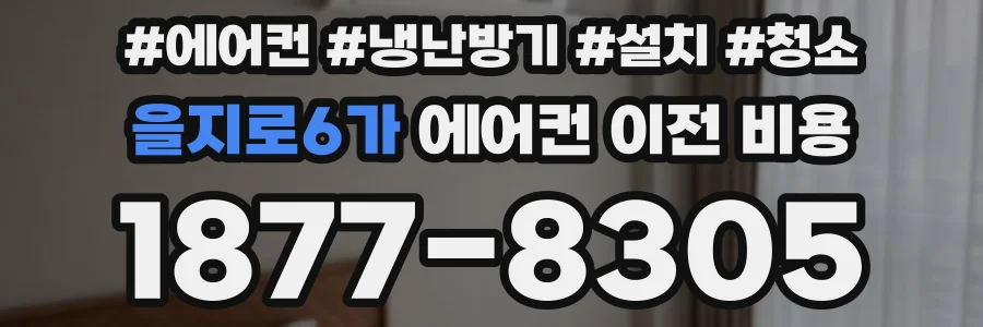 을지로6가 에어컨 이전 비용