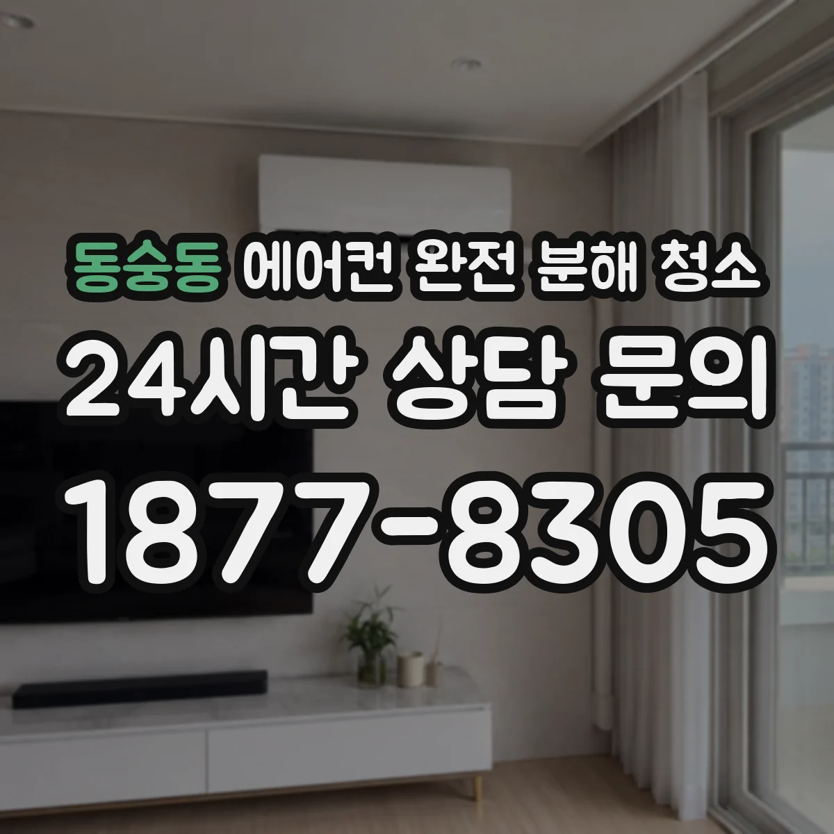 동숭동 에어컨 완전 분해 청소