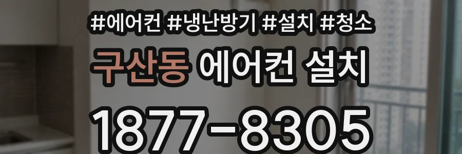 구산동 에어컨 설치