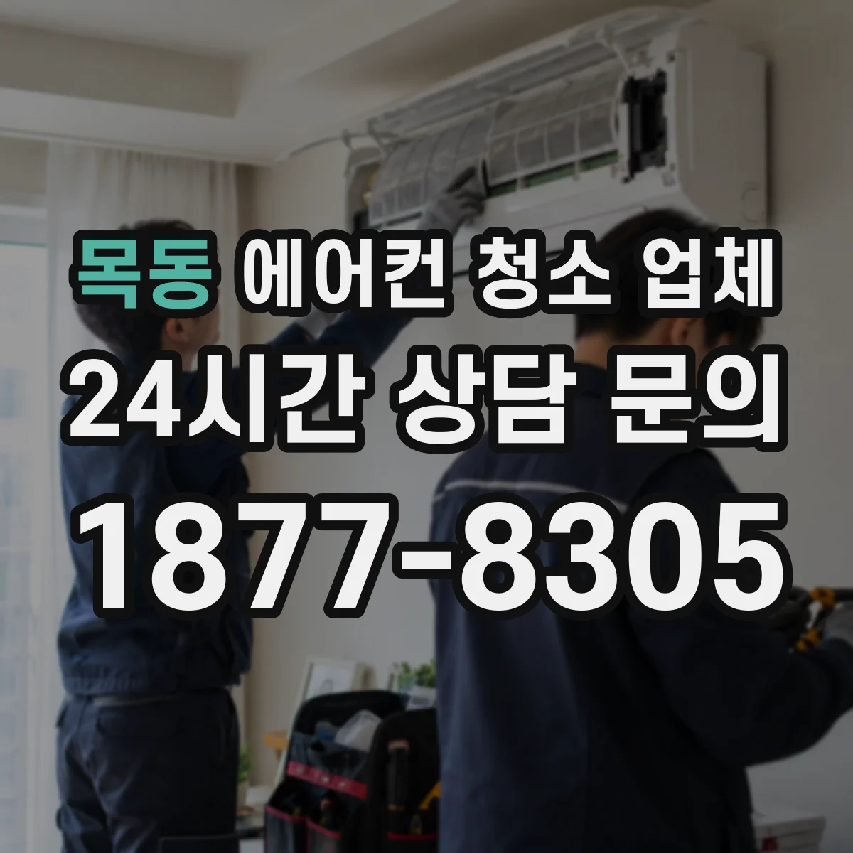 목동 에어컨 청소 업체