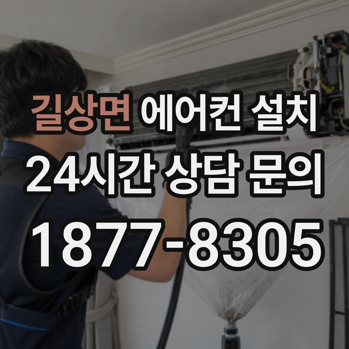 길상면 에어컨 설치