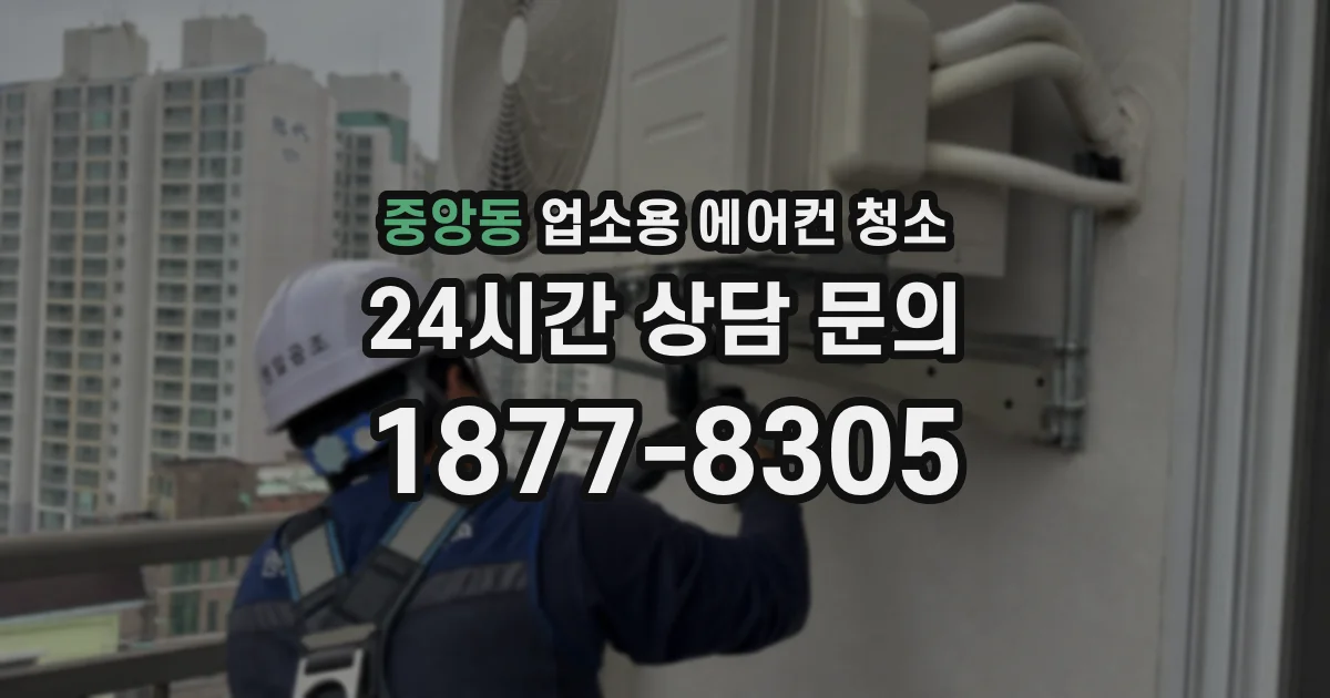 중앙동 업소용 에어컨 청소