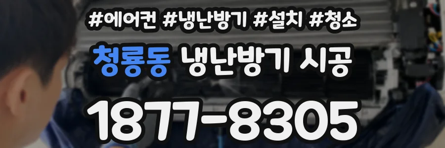 청룡동 냉난방기 시공