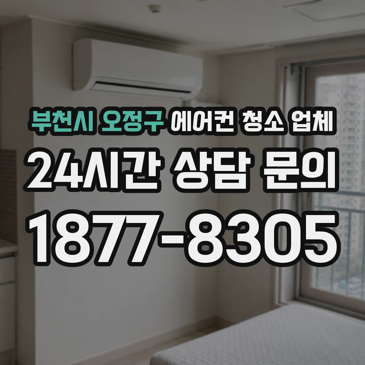 부천시 오정구 에어컨 청소 업체