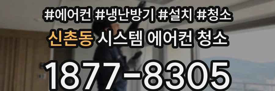 신촌동 시스템 에어컨 청소