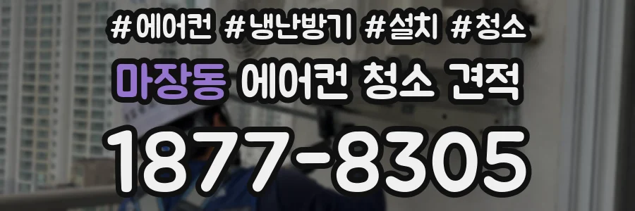 마장동 에어컨 청소 견적
