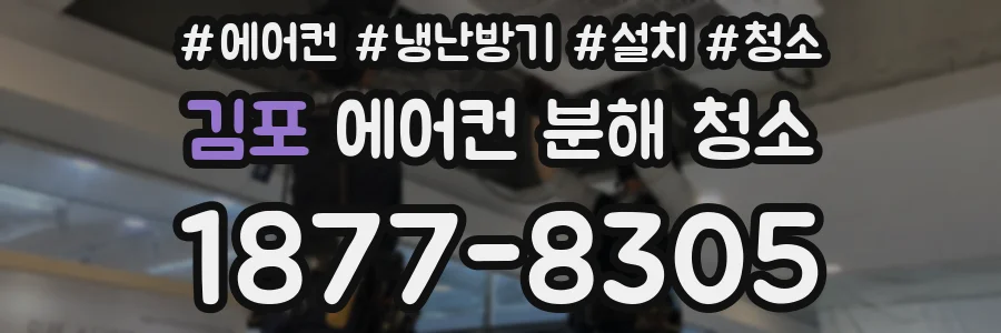 김포 에어컨 분해 청소