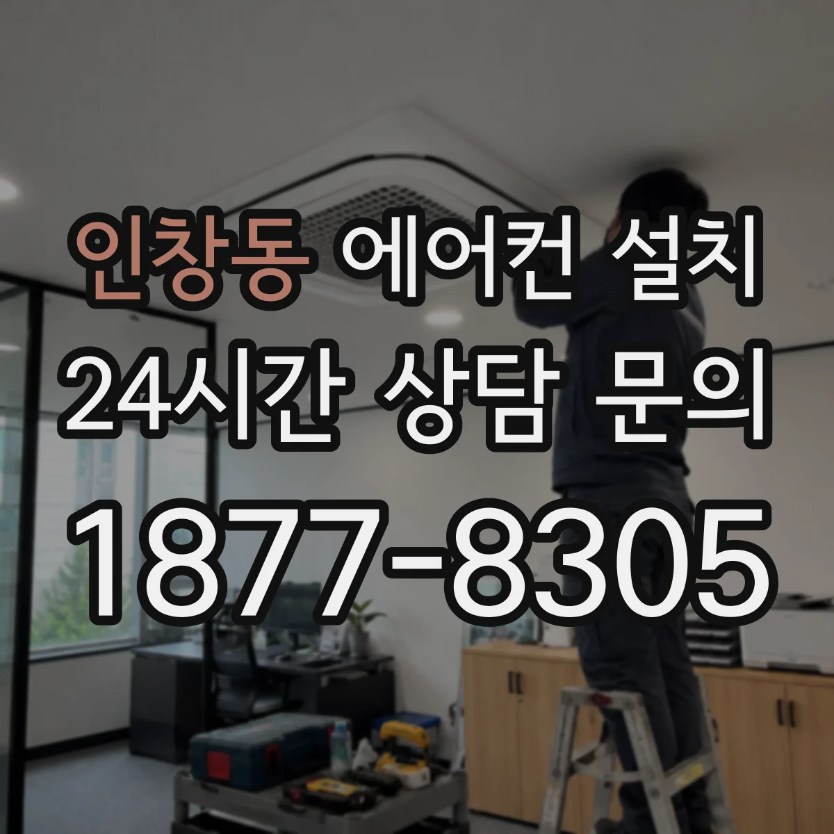 인창동 에어컨 설치