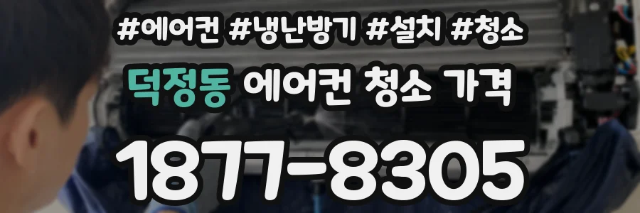 덕정동 에어컨 청소 가격