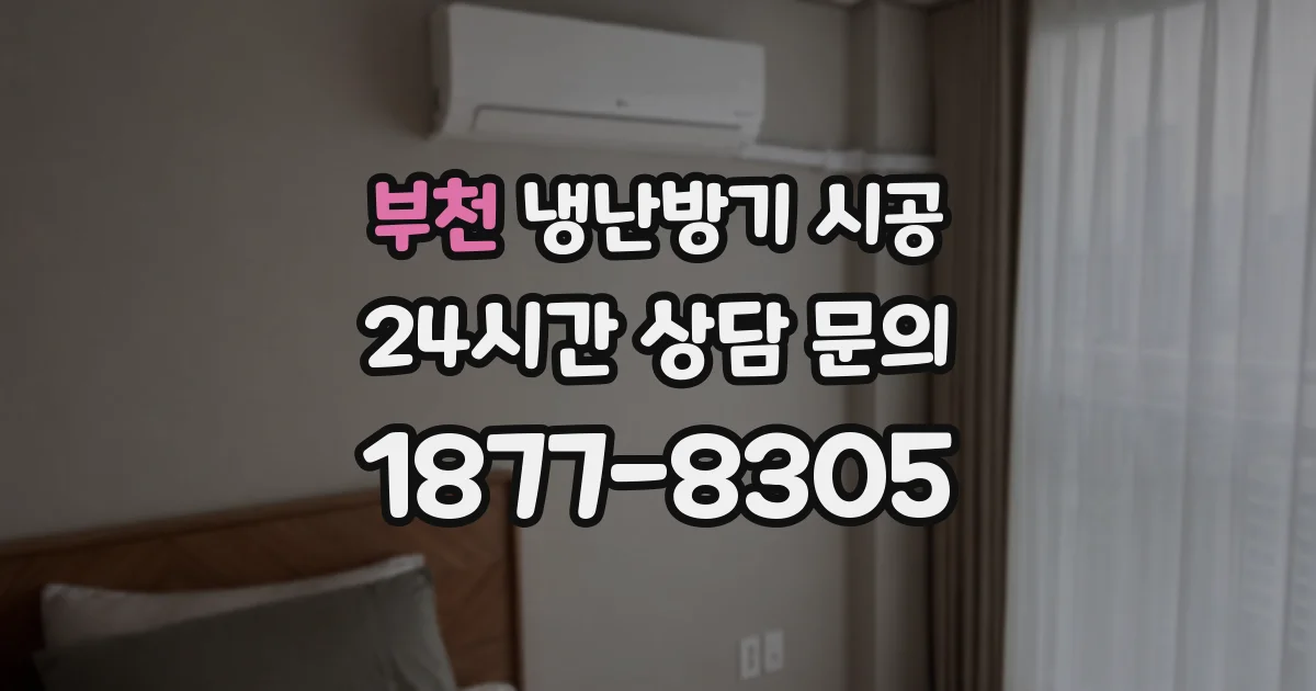 부천 냉난방기 시공