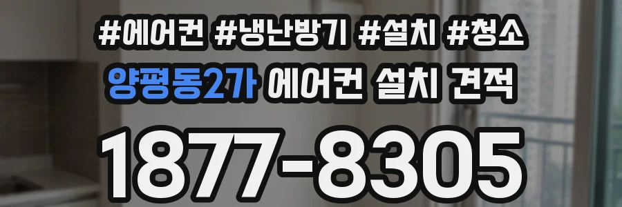 양평동2가 에어컨 설치 견적