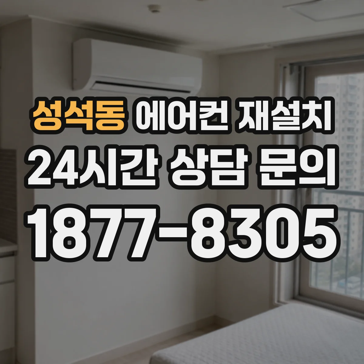 성석동 에어컨 재설치