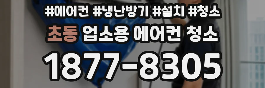 초동 업소용 에어컨 청소