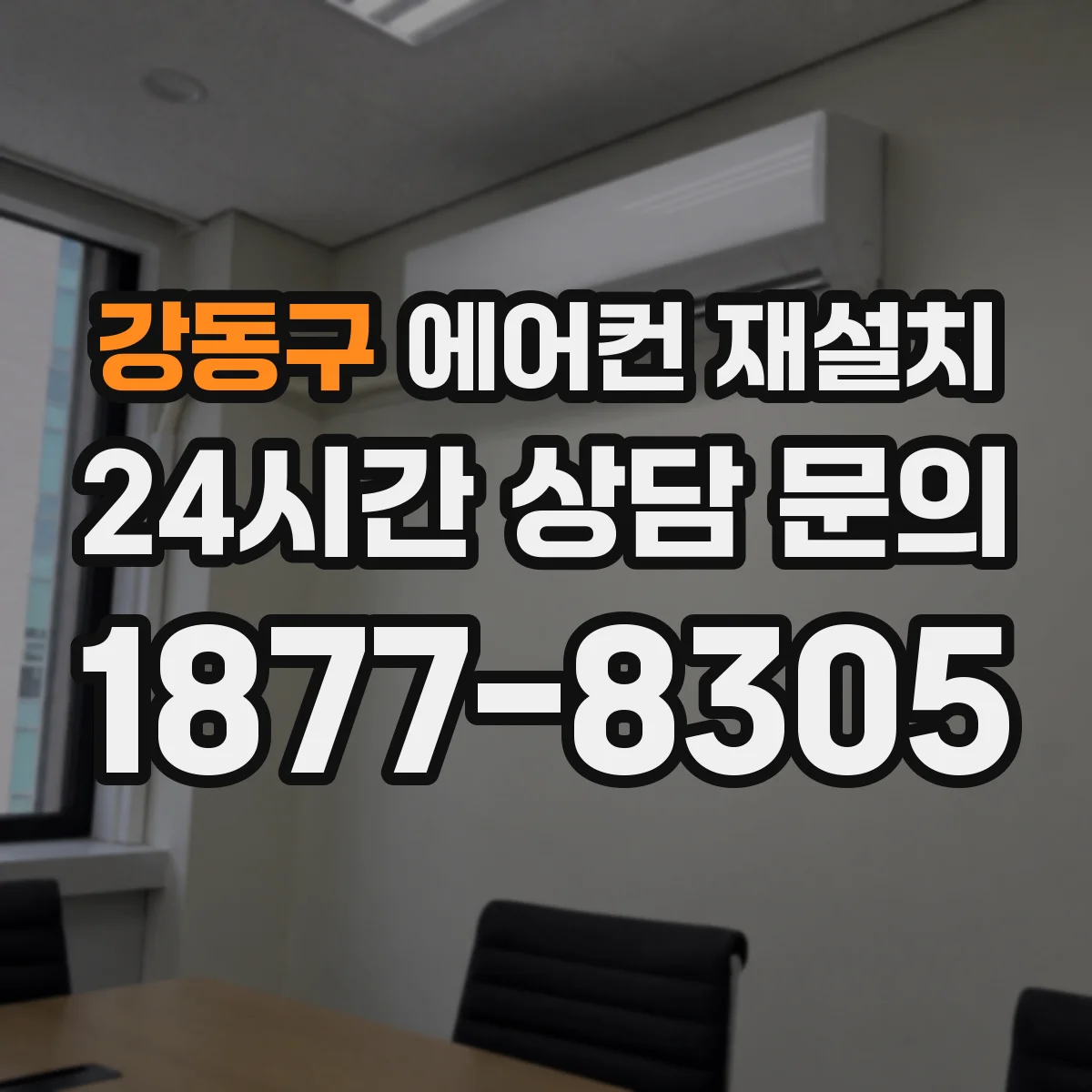 강동구 에어컨 재설치