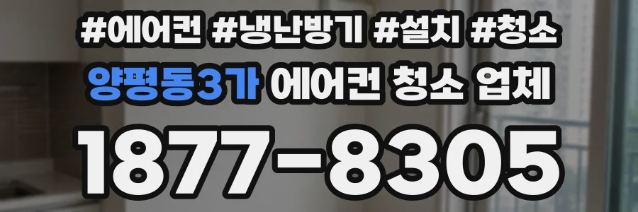 양평동3가 에어컨 청소 업체