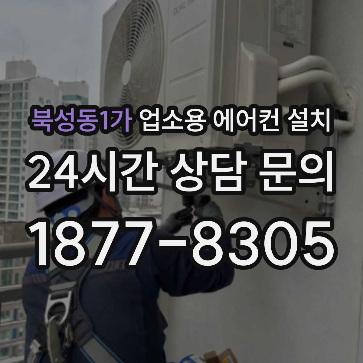 북성동1가 업소용 에어컨 설치